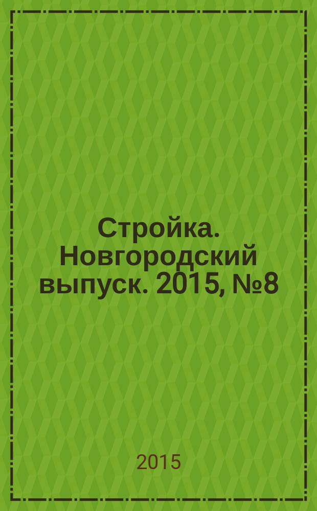 Стройка. Новгородский выпуск. 2015, № 8 (306)