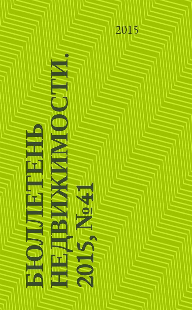 Бюллетень недвижимости. 2015, № 41 (1689), ч. 1