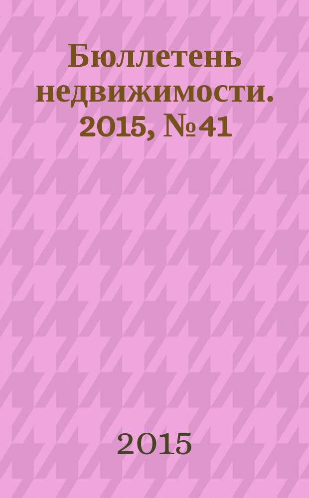 Бюллетень недвижимости. 2015, № 41 (1689), ч. 2
