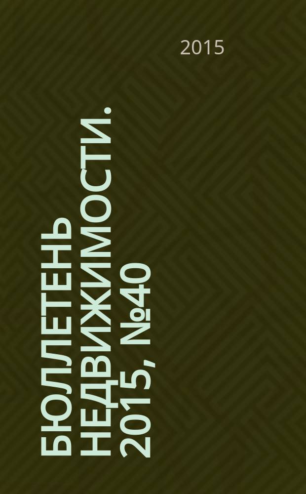 Бюллетень недвижимости. 2015, № 40 (1688), ч. 2