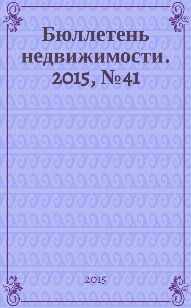 Бюллетень недвижимости. 2015, № 41 (1689), профи