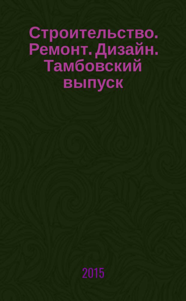 Строительство. Ремонт. Дизайн. Тамбовский выпуск : рекламное издание. 2015, № 9 (9)
