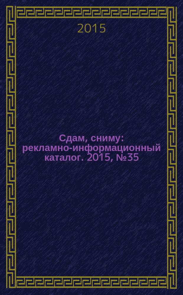 Сдам, сниму : рекламно-информационный каталог. 2015, № 35 (878)