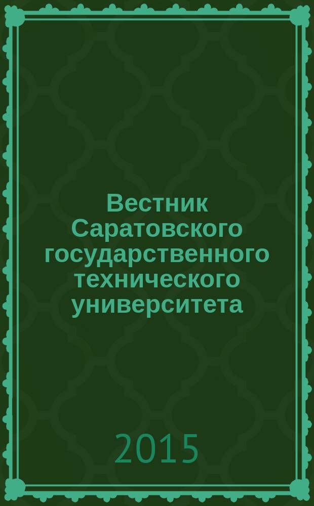 Вестник Саратовского государственного технического университета : Науч.-техн. журн. 2015, № 1 (78)
