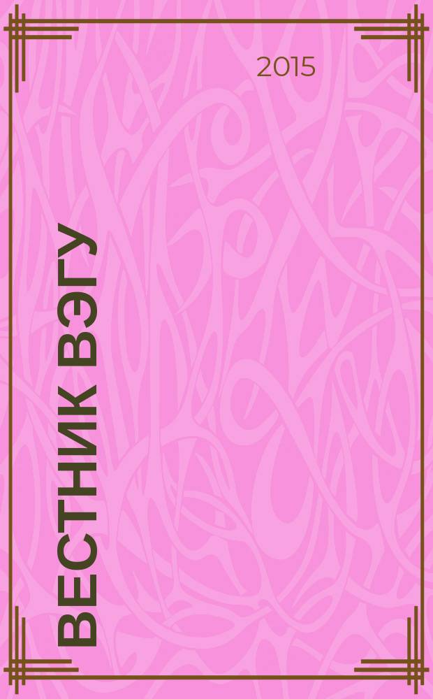 Вестник ВЭГУ : научный журнал. 2015, № 4 (78)