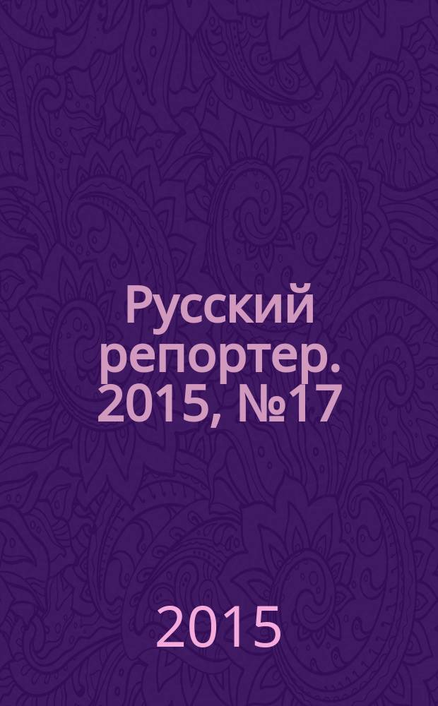 Русский репортер. 2015, № 17/19 (392/394)