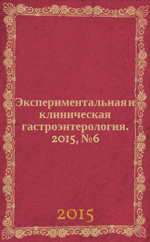 Экспериментальная и клиническая гастроэнтерология. 2015, № 6 (118)