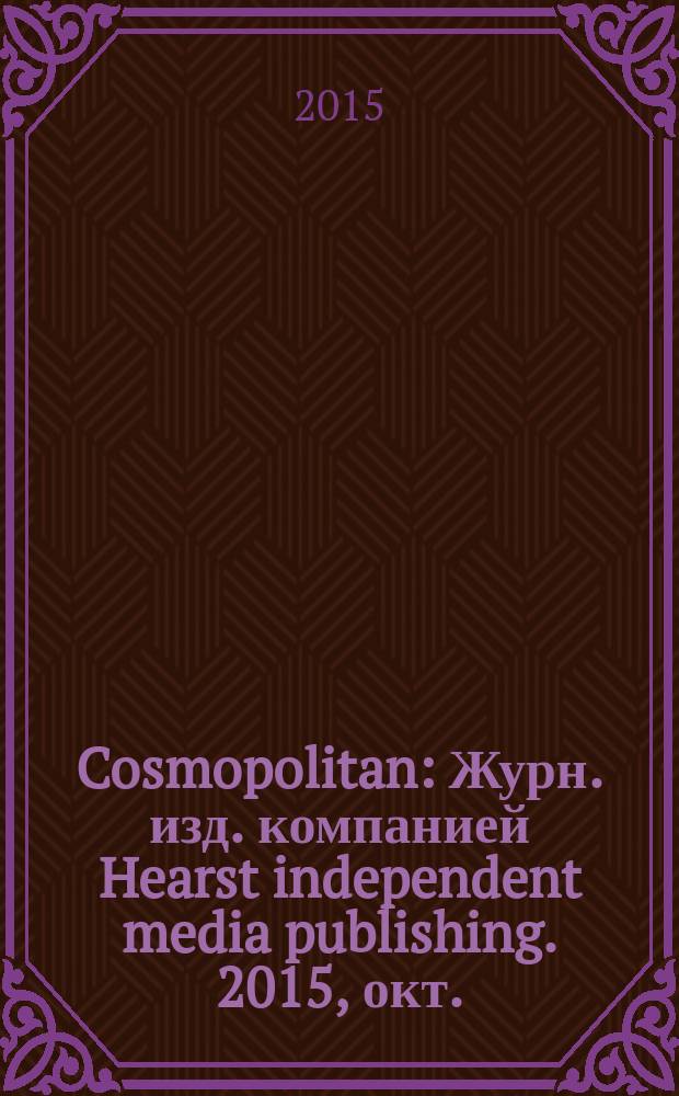 Cosmopolitan : Журн. изд. компанией Hearst independent media publishing. 2015, окт. (247)