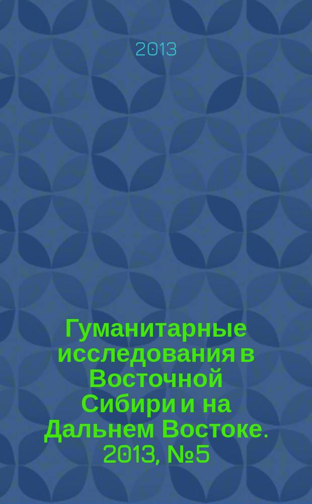 Гуманитарные исследования в Восточной Сибири и на Дальнем Востоке. 2013, № 5 (25)