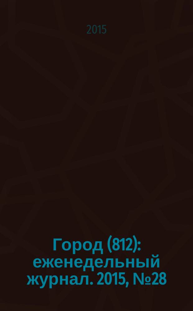Город (812) : еженедельный журнал. 2015, № 28 (314)