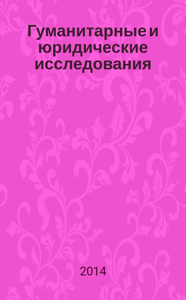 Гуманитарные и юридические исследования : научно-теоретический журнал. 2014, № 3 (3)