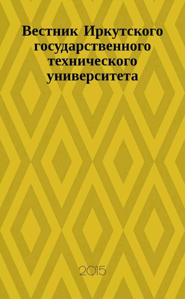 Вестник Иркутского государственного технического университета = Vestnik of Irkutsk state technical university : научный журнал