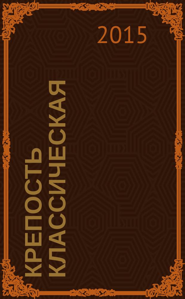Крепость классическая : популярные сканворды. 2015, № 9 (92)