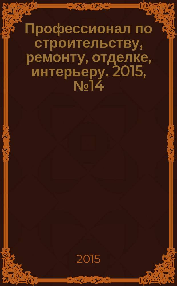 Профессионал по строительству, ремонту, отделке, интерьеру. 2015, № 14 (104)
