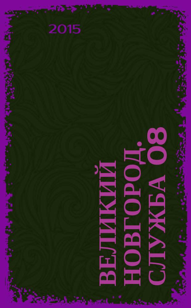 Великий Новгород. Служба 08 : товары, услуги, фирмы. 2015, № 3 (153)