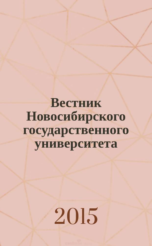 Вестник Новосибирского государственного университета : научный журнал. Т. 15, вып. 2