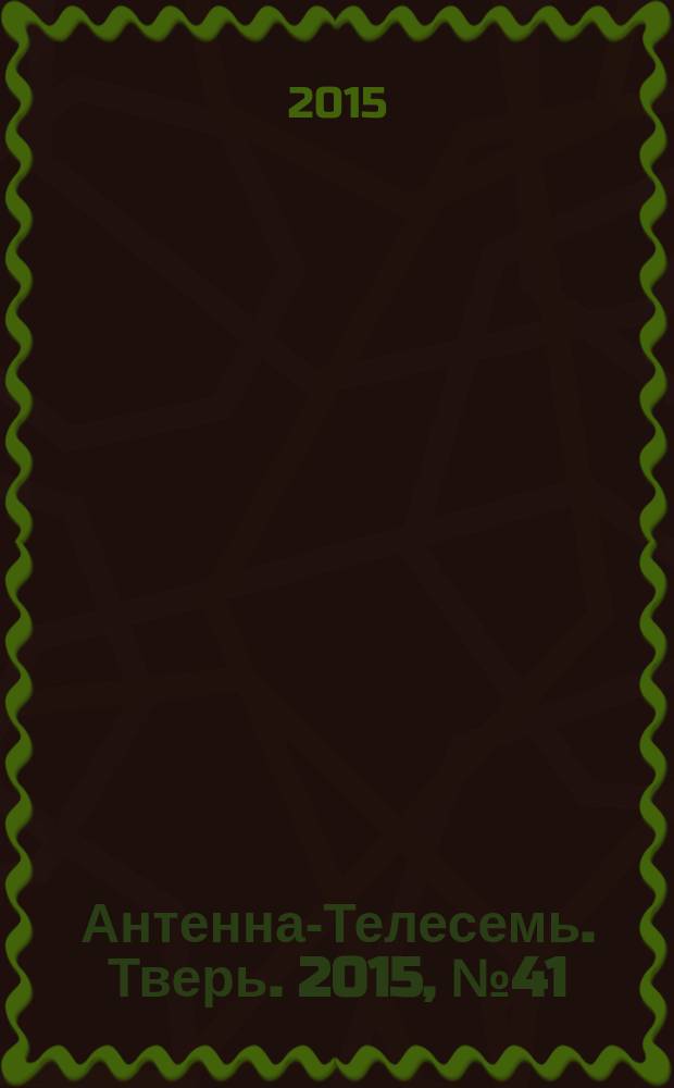 Антенна-Телесемь. Тверь. 2015, № 41 (661)
