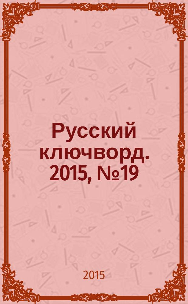 Русский ключворд. 2015, № 19 (343)