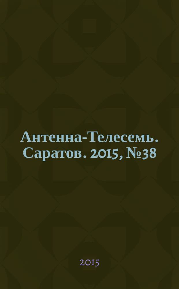 Антенна-Телесемь. Саратов. 2015, № 38 (715)