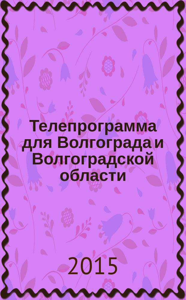 Телепрограмма для Волгограда и Волгоградской области : Комсомольская правда. 2015, № 30 (699)
