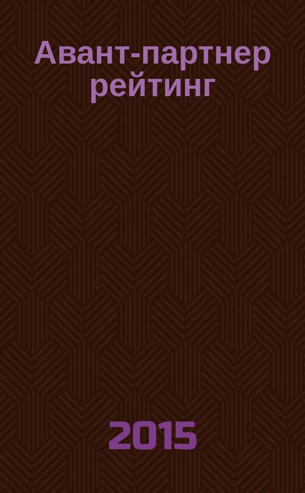 Авант-партнер рейтинг : деловой альманах. 2015, № 3 (44)