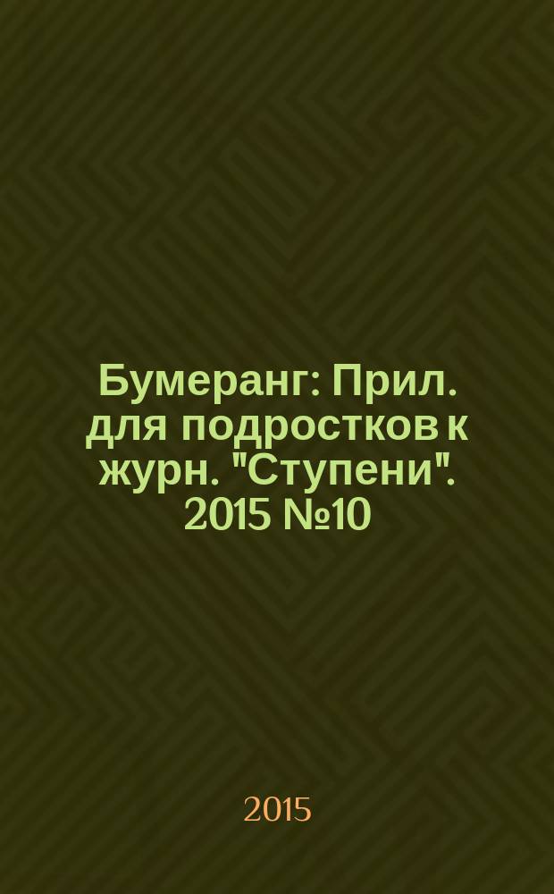 Бумеранг : Прил. для подростков к журн. "Ступени". 2015 № 10 (274)