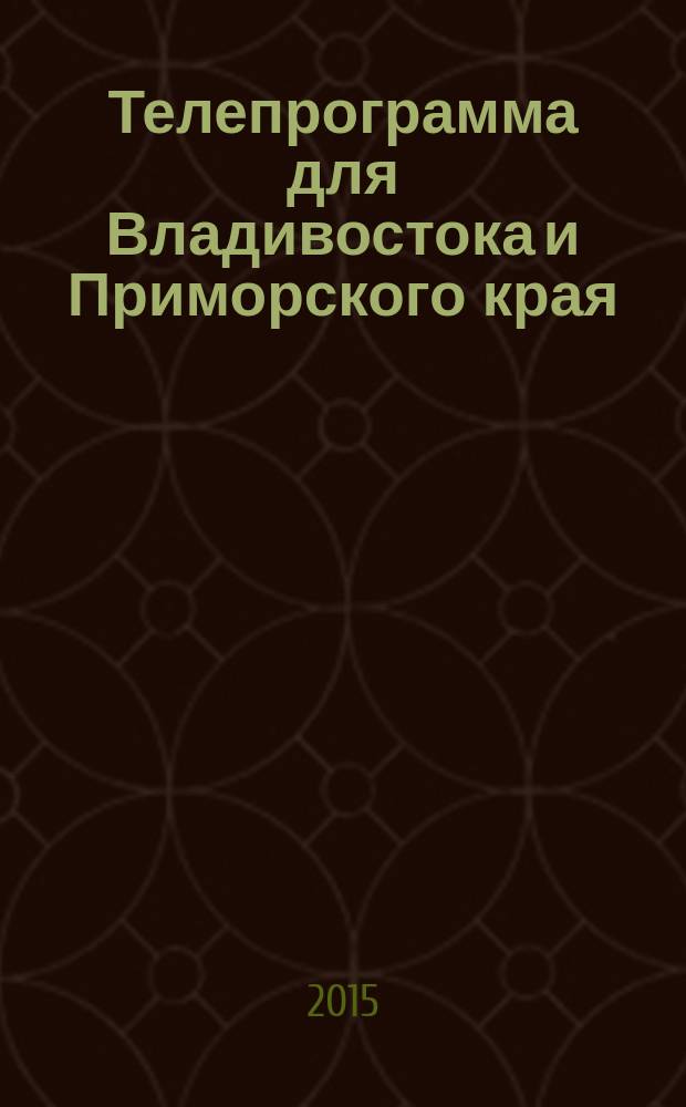Телепрограмма для Владивостока и Приморского края : Комсомольская правда. 2015, № 25 (694)
