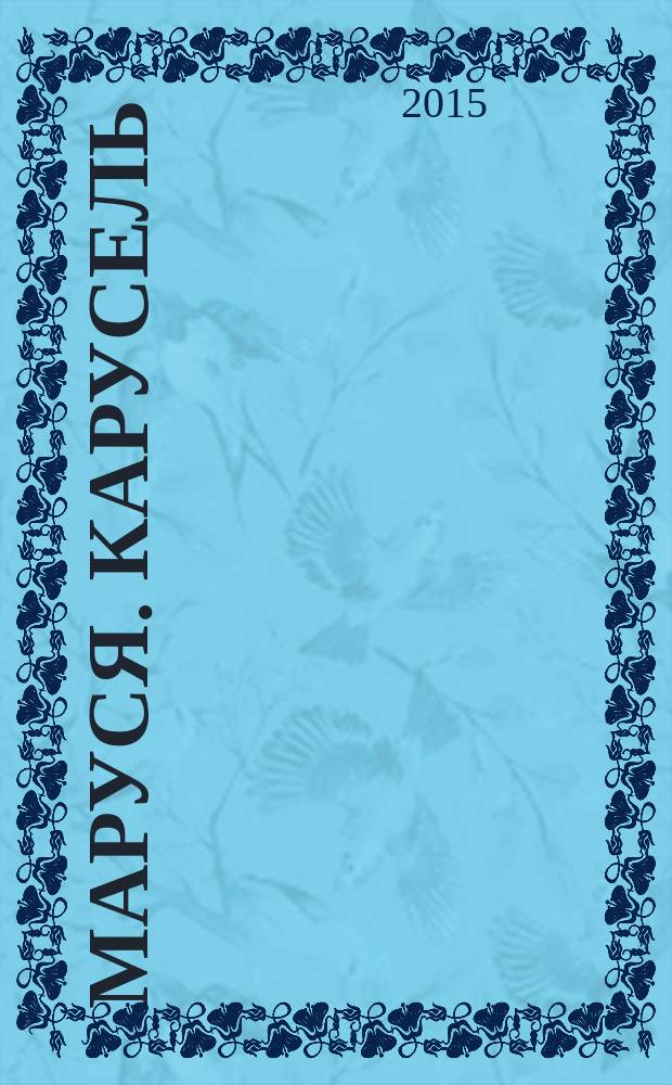 Маруся. Карусель : Ил. журн. для девочек. 2015, № 10 (270)