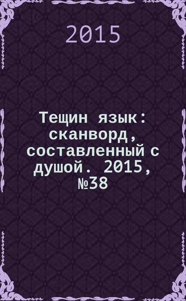 Тещин язык : сканворд, составленный с душой. 2015, № 38 (777)