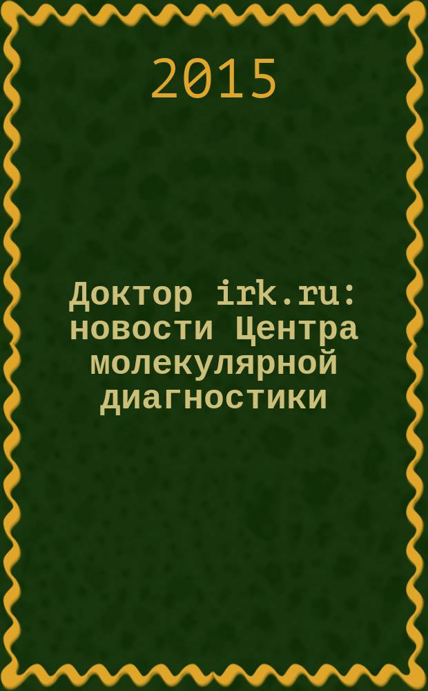 Доктор irk.ru : новости Центра молекулярной диагностики