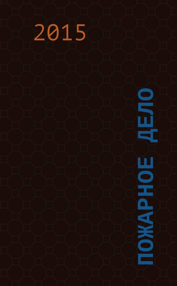 Пожарное дело : Ежемес. журн. М-ва охраны обществ. порядка СССР. 2015, № 8