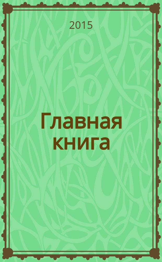 Главная книга : Отчеты о семинарах для бухгалтера. 2015, № 4