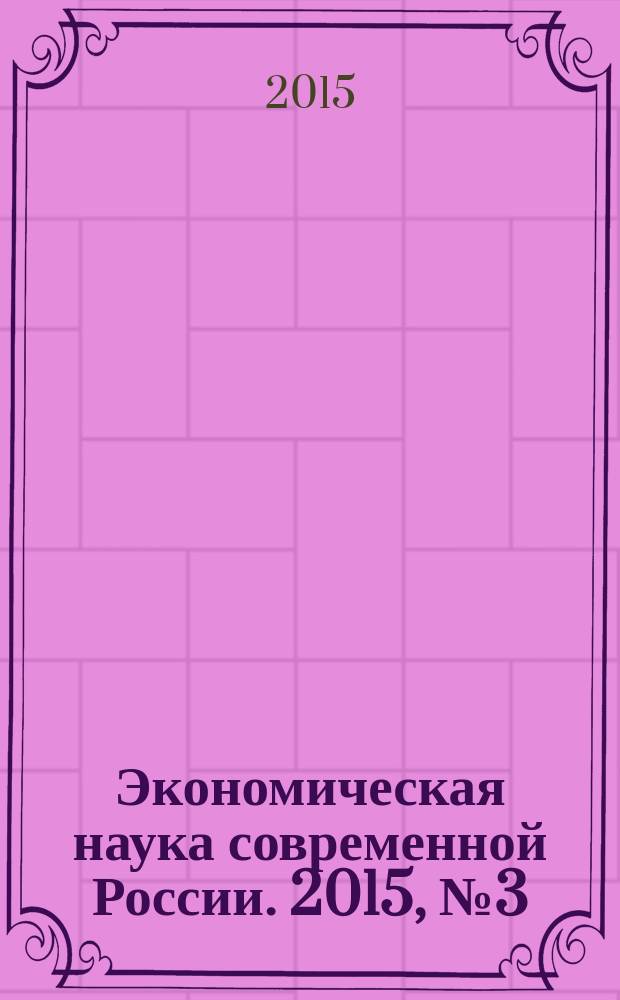 Экономическая наука современной России. 2015, № 3 (70)