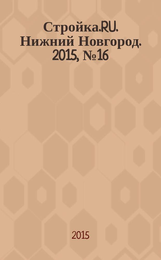 Стройка.RU. Нижний Новгород. 2015, № 16