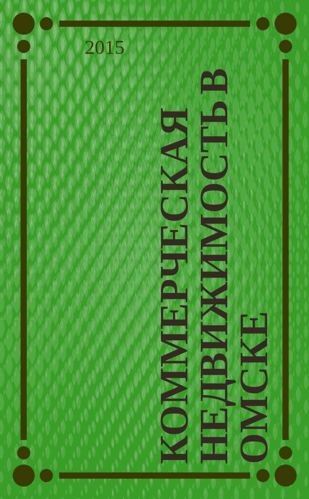 Коммерческая недвижимость в Омске : рекламно-информационное издание. 2015, № 8 (112)