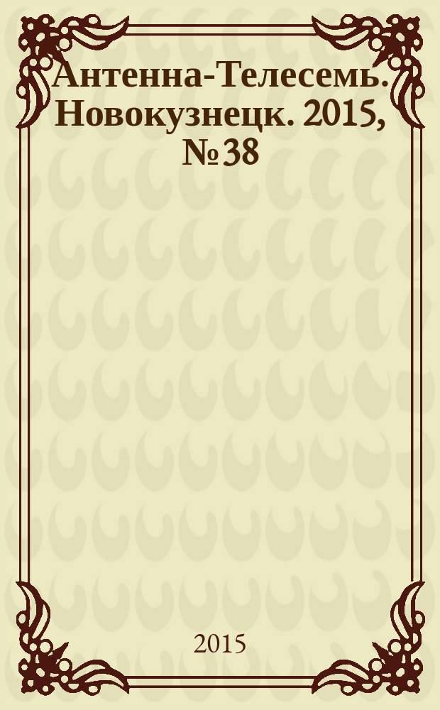 Антенна-Телесемь. Новокузнецк. 2015, № 38 (562)
