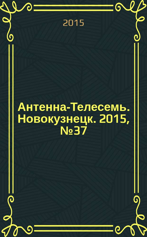 Антенна-Телесемь. Новокузнецк. 2015, № 37 (561)