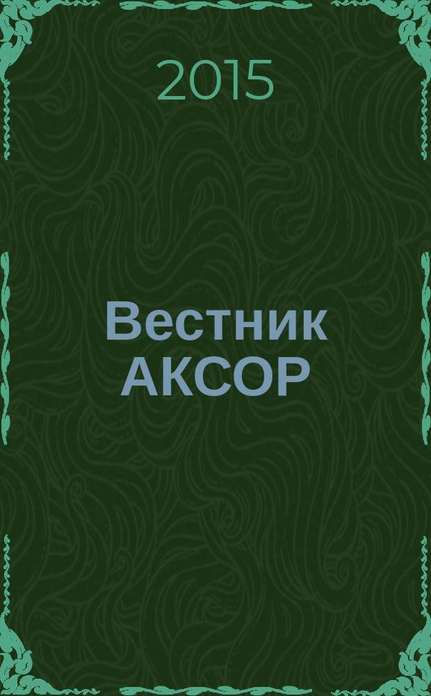 Вестник АКСОР : научно-практический журнал. 2015, № 3 (35)