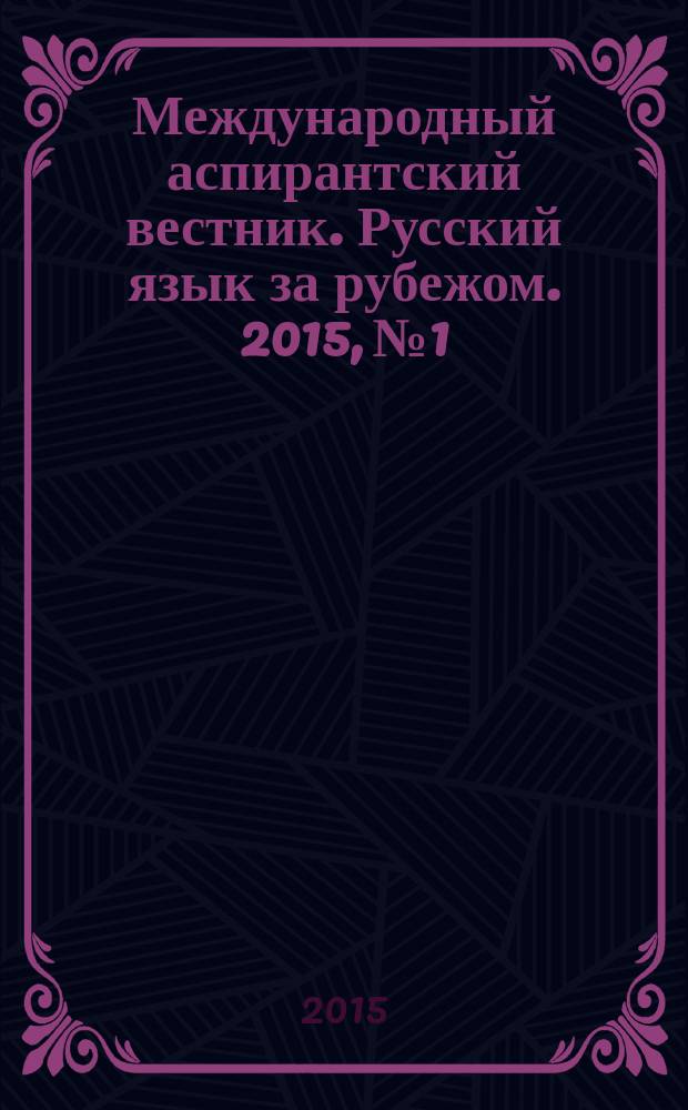 Международный аспирантский вестник. Русский язык за рубежом. 2015, № 1/2