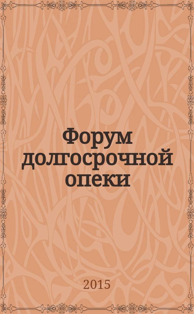 Форум долгосрочной опеки : ежеквартальный журнал. 2015, № 3 (7) : Диабет