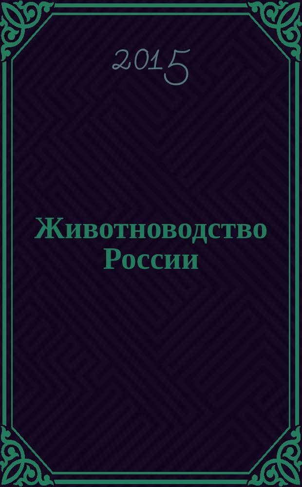 Животноводство России : Ежемес. журн. для специалистов АПК. 2015, № 10