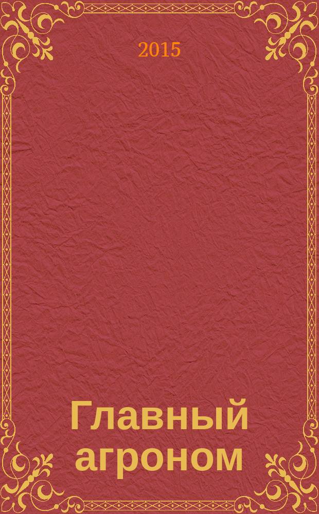 Главный агроном : Ежемес. науч.-практ. журн. 2015, № 9