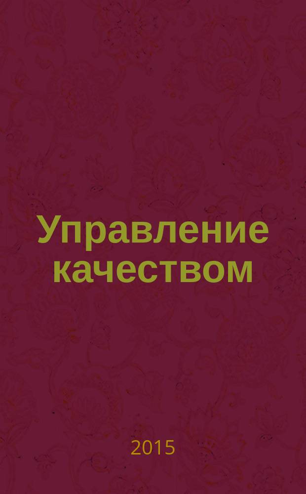 Управление качеством : Ежемес. произв.-техн. журн. 2015, № 9