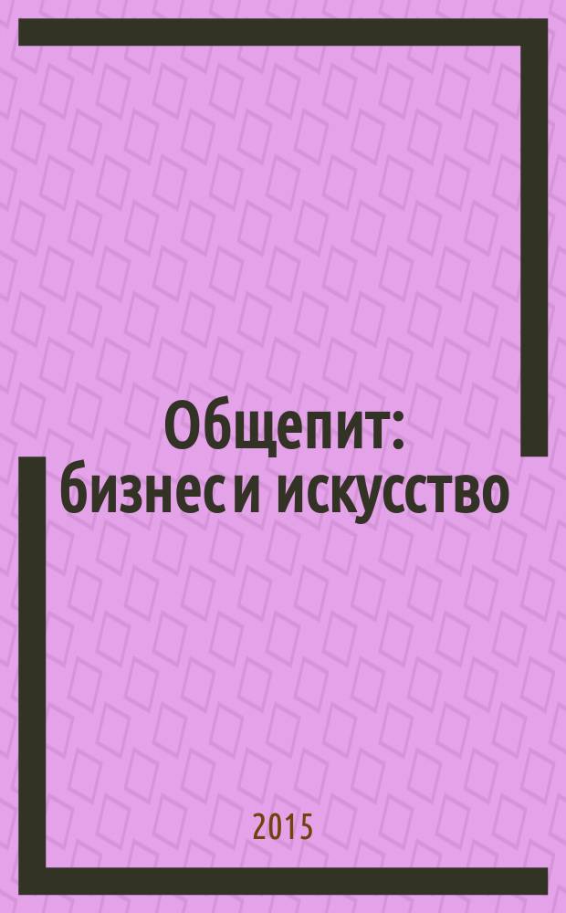 Общепит: бизнес и искусство : журнал. 2015, 9