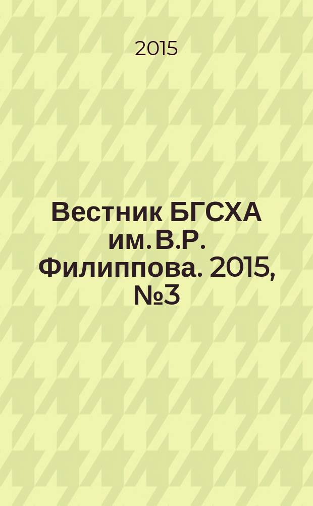 Вестник БГСХА им. В.Р. Филиппова. 2015, № 3 (40)