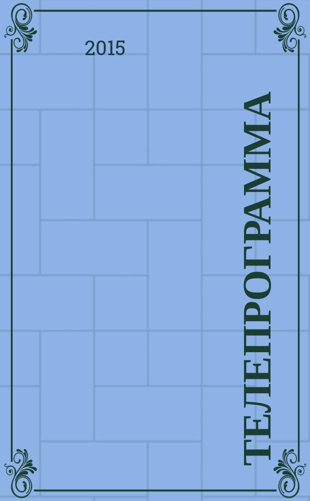 Телепрограмма : Комсомольская правда. 2015, № 40 (709)