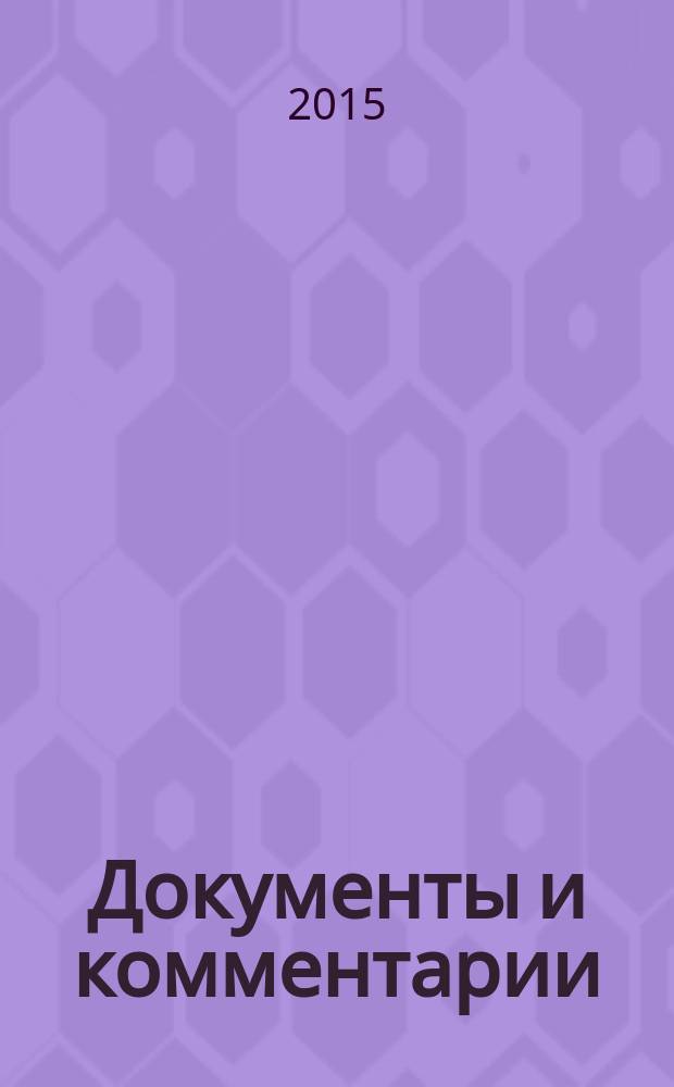 Документы и комментарии : все изменения в налоговом законодательстве и практике его применения журнал. 2015, № 17