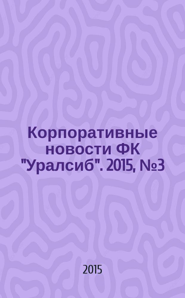 Корпоративные новости ФК "Уралсиб". 2015, № 3 (103)