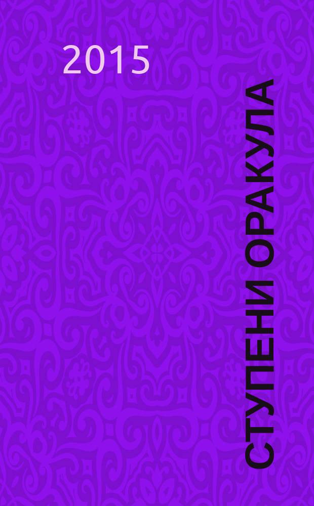 Ступени Оракула : тайны. Загадки. Версии. Факты. 2015, № 18 (351)