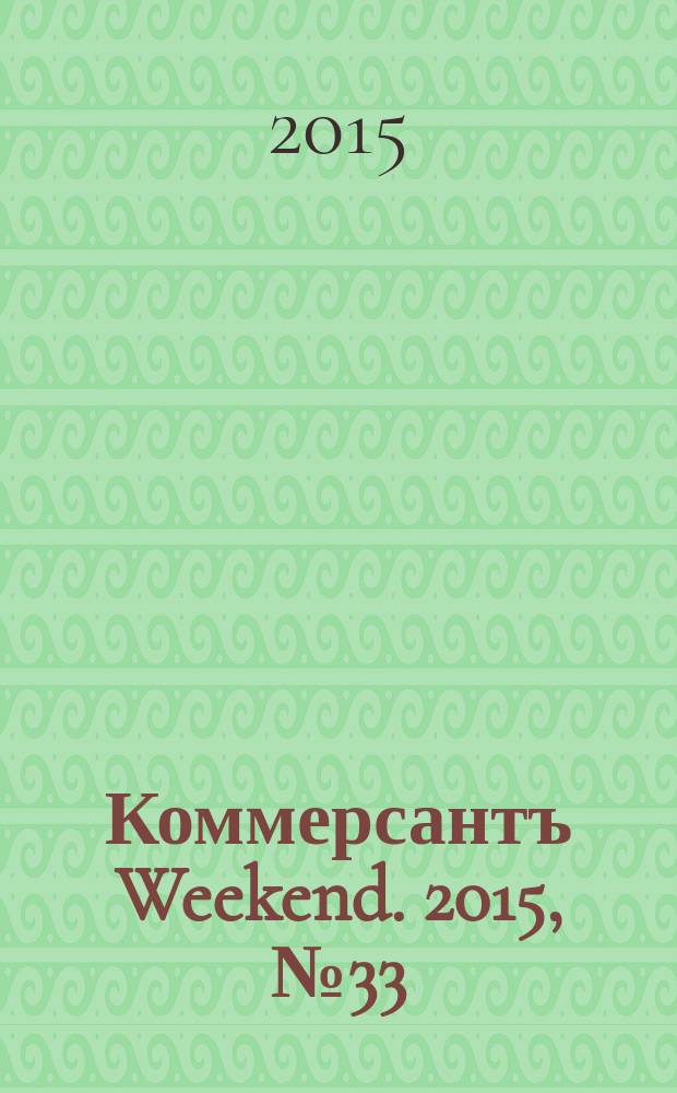 Коммерсантъ Weekend. 2015, № 33